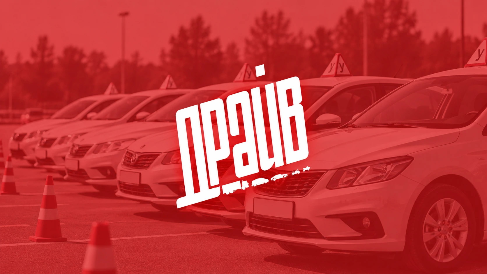 Обложка кейса ДРАЙВ