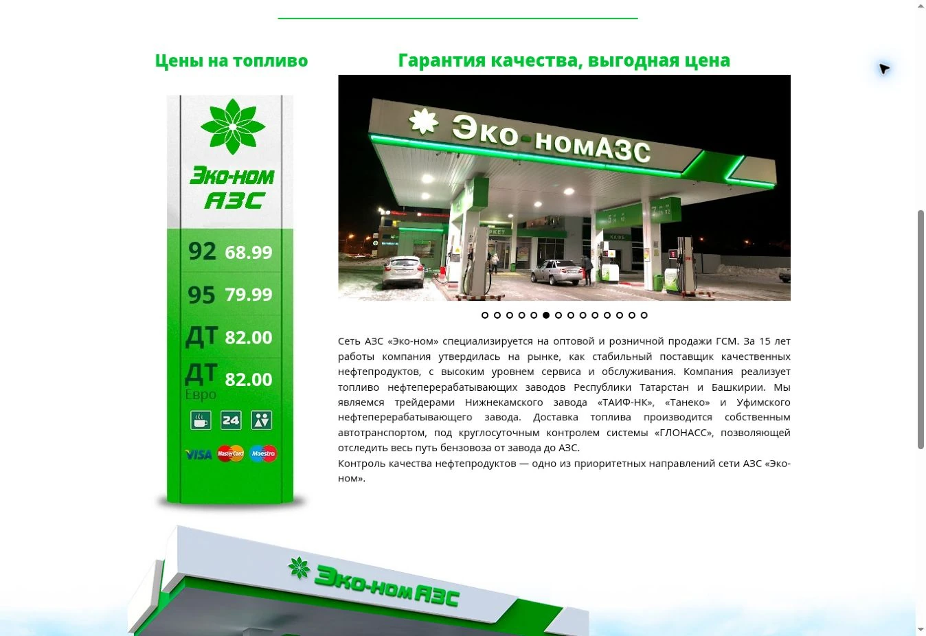 Информационный блок сайта Эконом АЗС с топливом и галереей станций