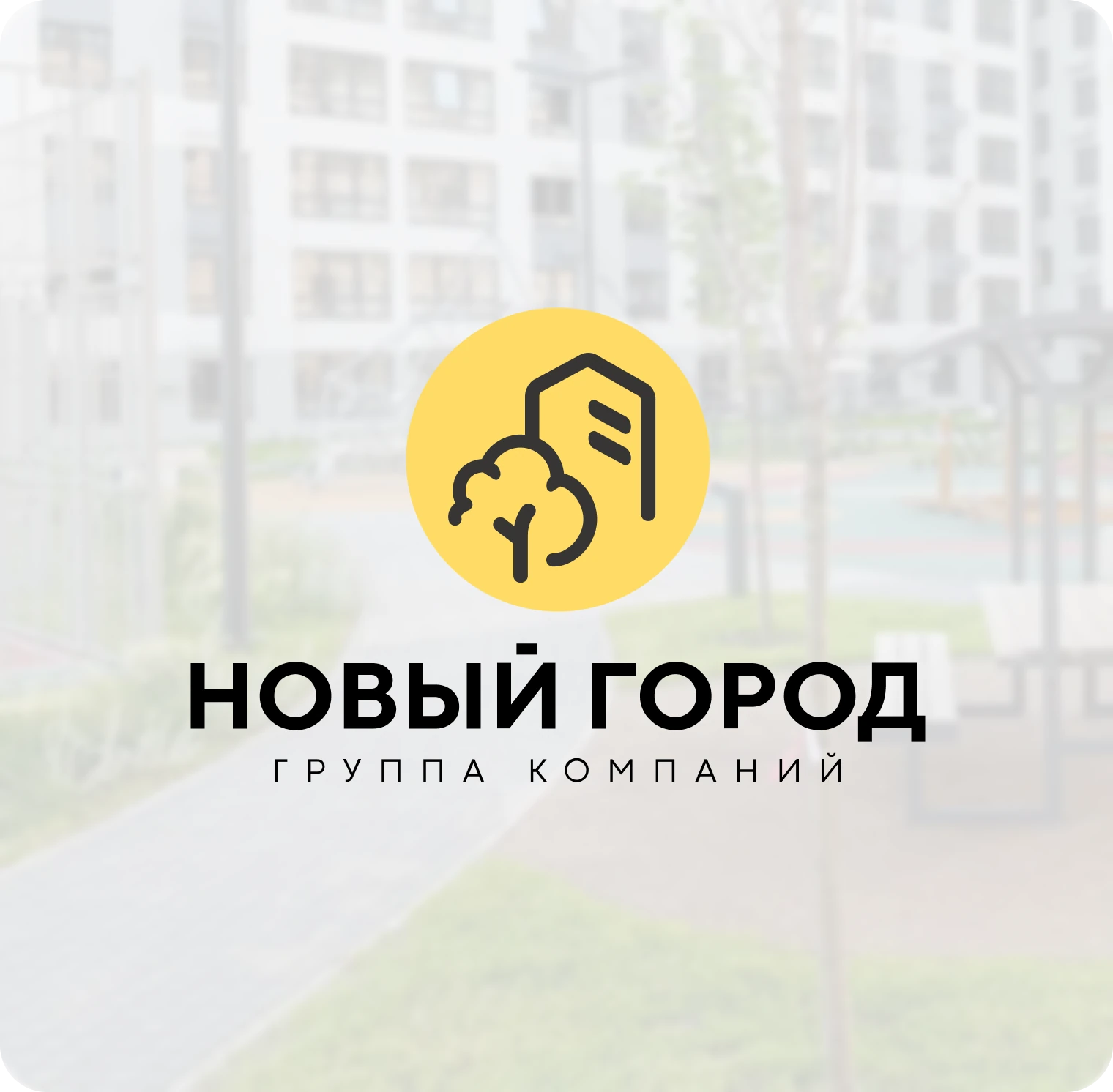 Новый город: фирменная обложка проекта из портфолио