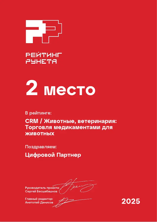Рейтинг Рунета: Животные, ветеринария · Торговля медикаментами для животных, 2 место, 2025