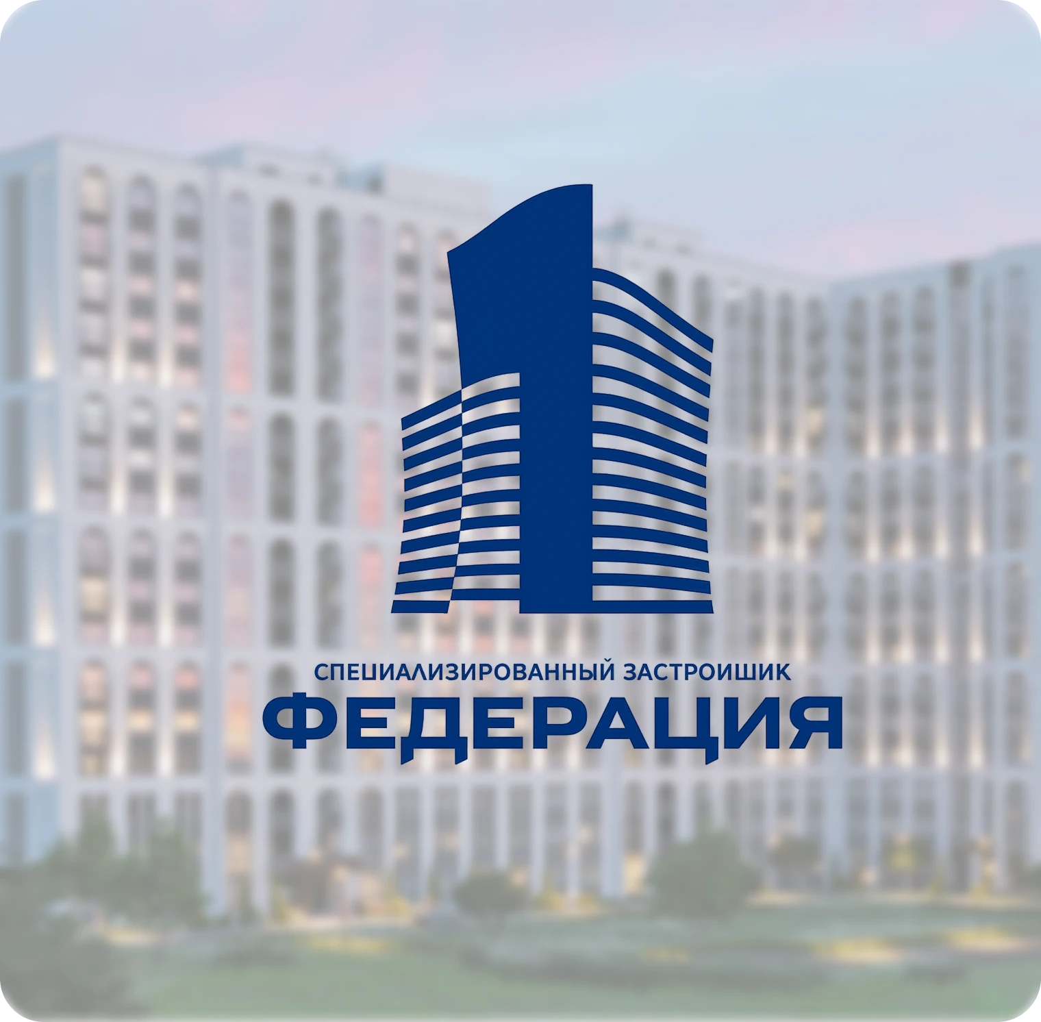 Логотип специализированного застройщика Федерация на фоне жилых зданий
