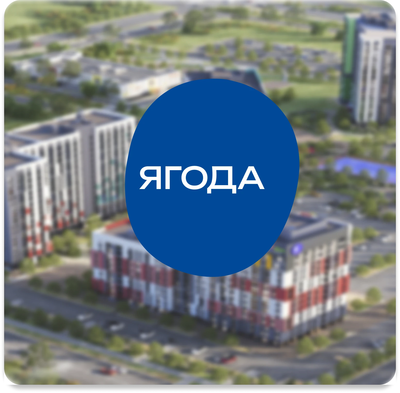 Ягода: синяя фирменная эмблема на фоне жилого квартала