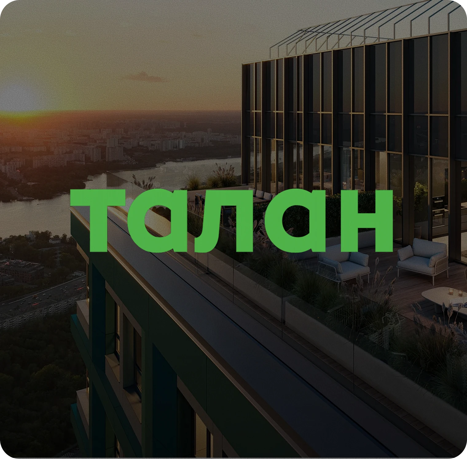 Талан: фирменная обложка проекта на фоне жилой застройки