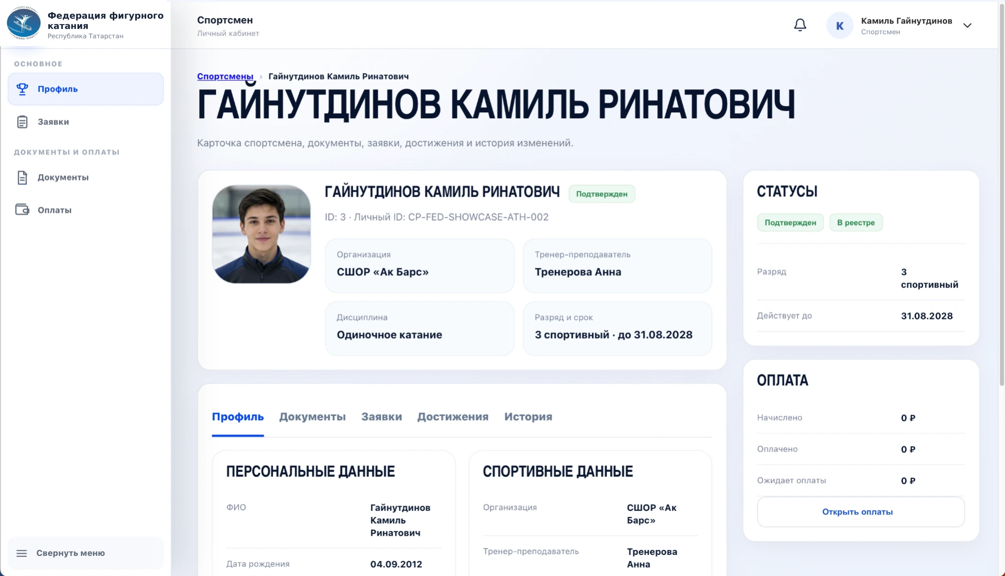 Карточка спортсмена: спортивные сведения, документы, достижения и история