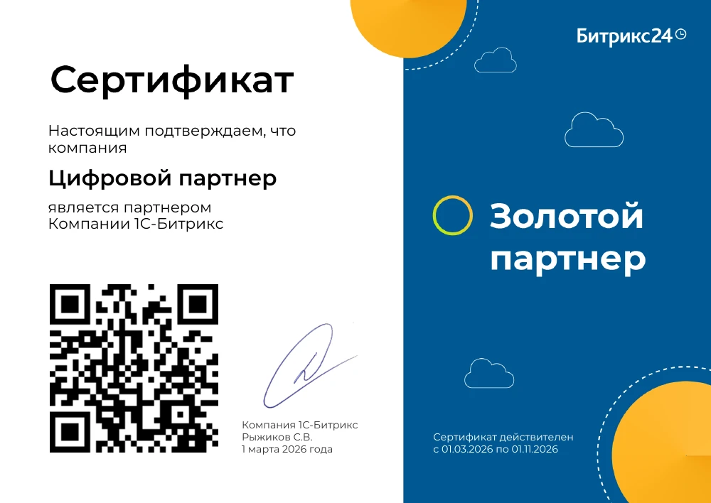 1С-Битрикс: Золотой партнёр Битрикс24, Золотой партнёр