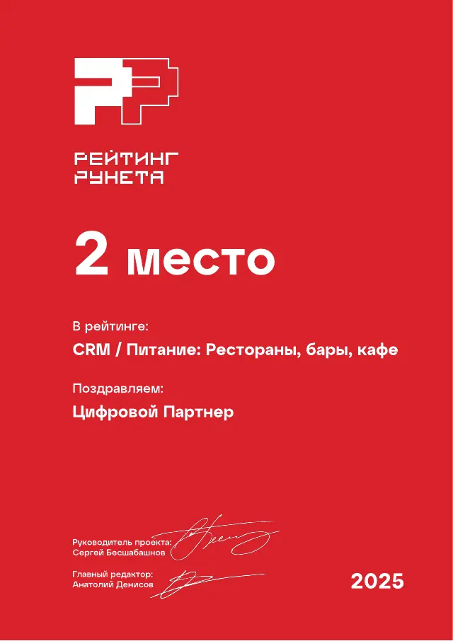 Рейтинг Рунета: Питание · Рестораны, бары, кафе, 2 место, 2025