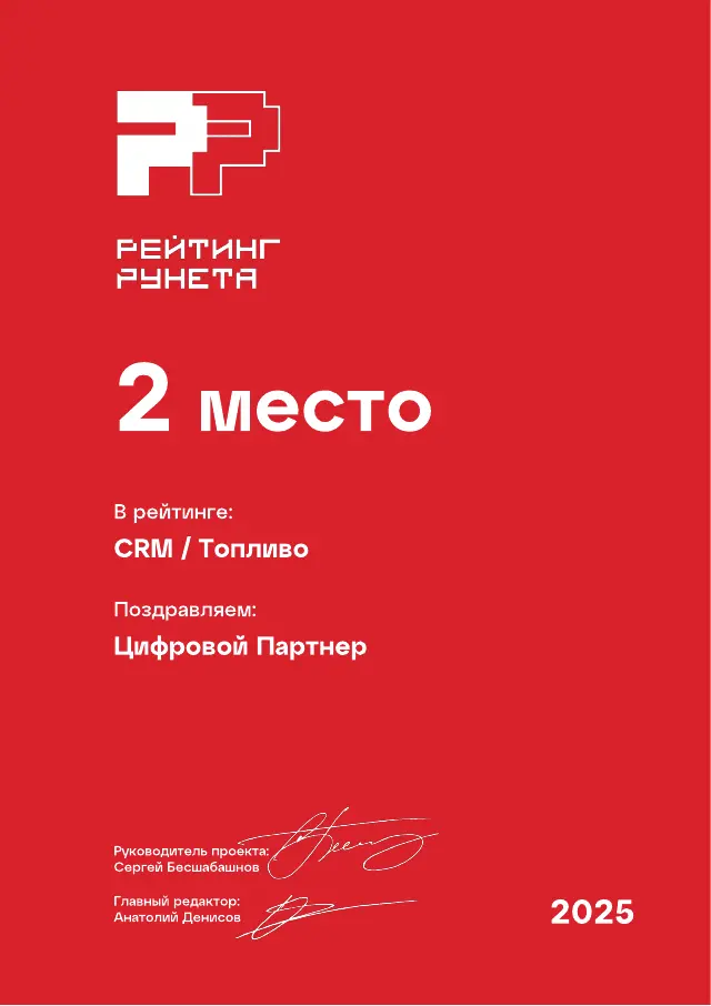 Рейтинг Рунета: Топливо, 2 место, 2025