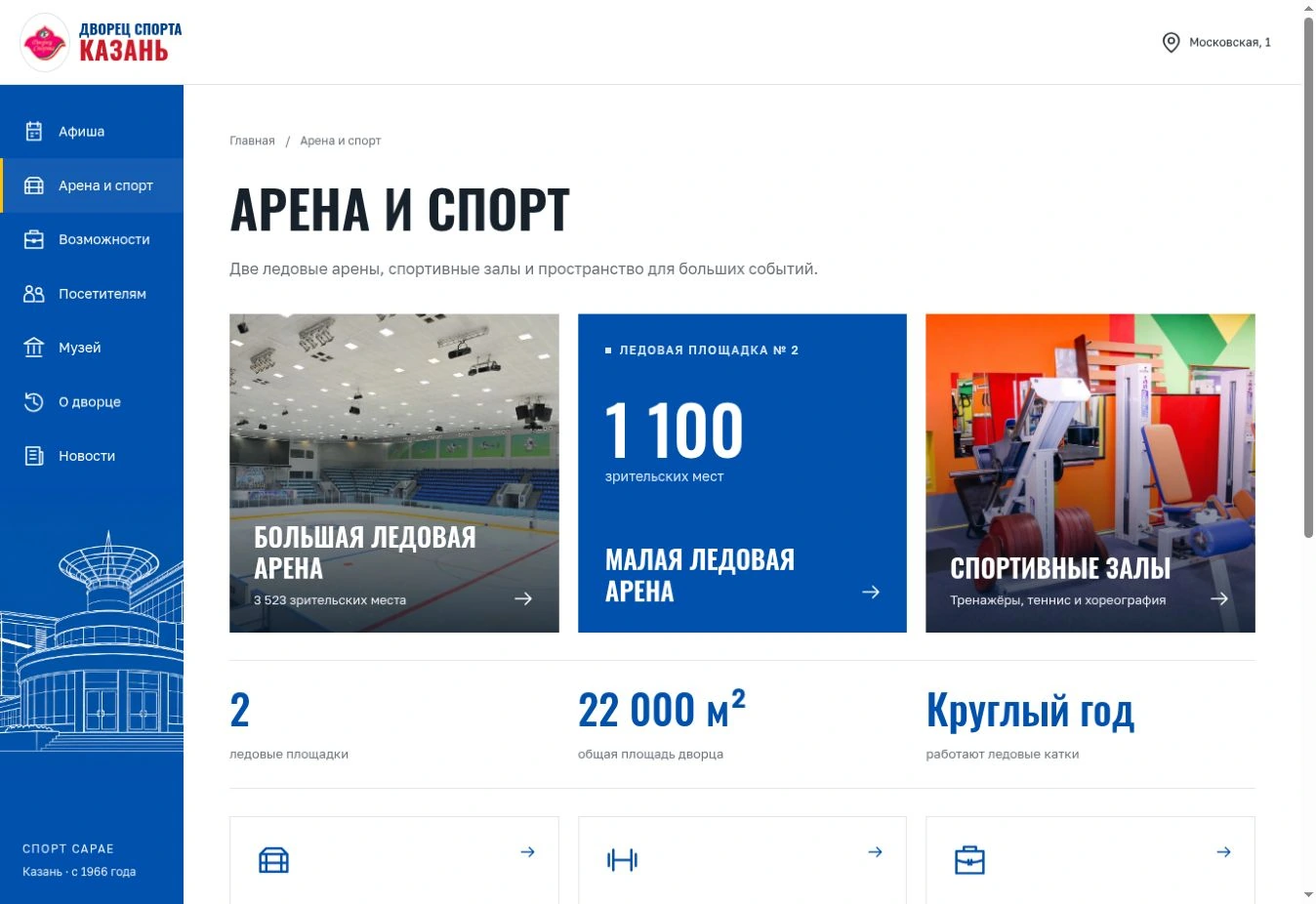 Раздел Арена и спорт с карточками ледовых площадок и спортивных залов