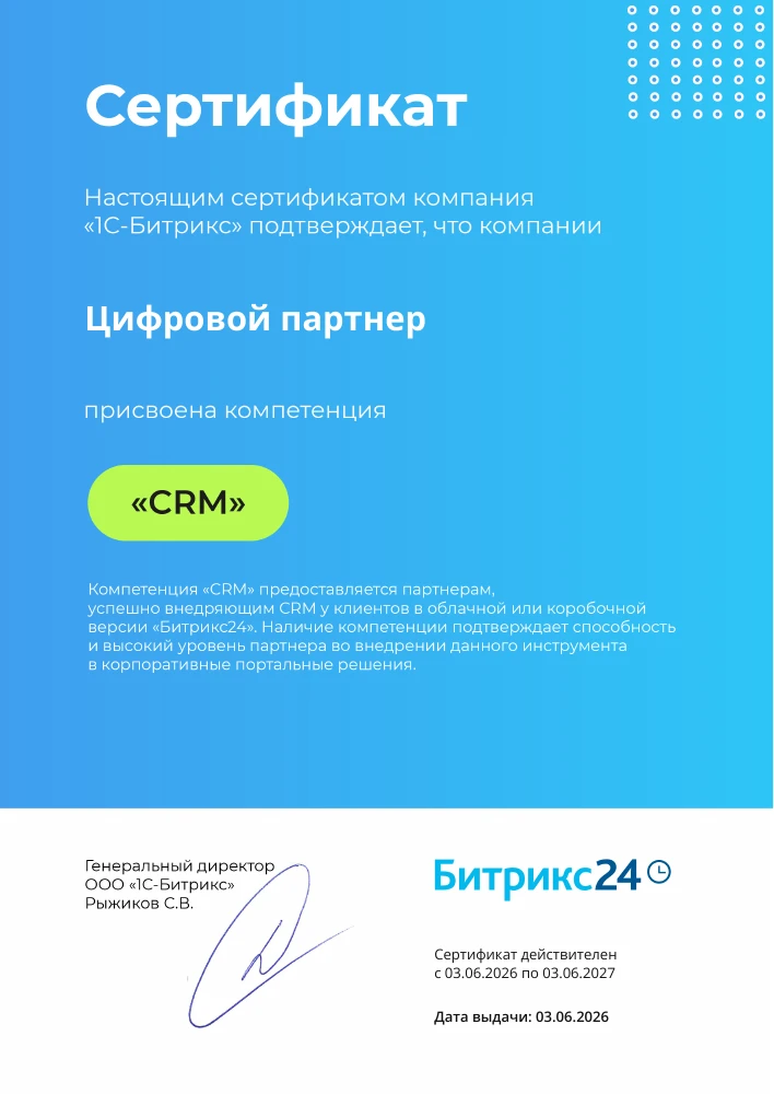 1С-Битрикс: CRM в Битрикс24, Компетенция