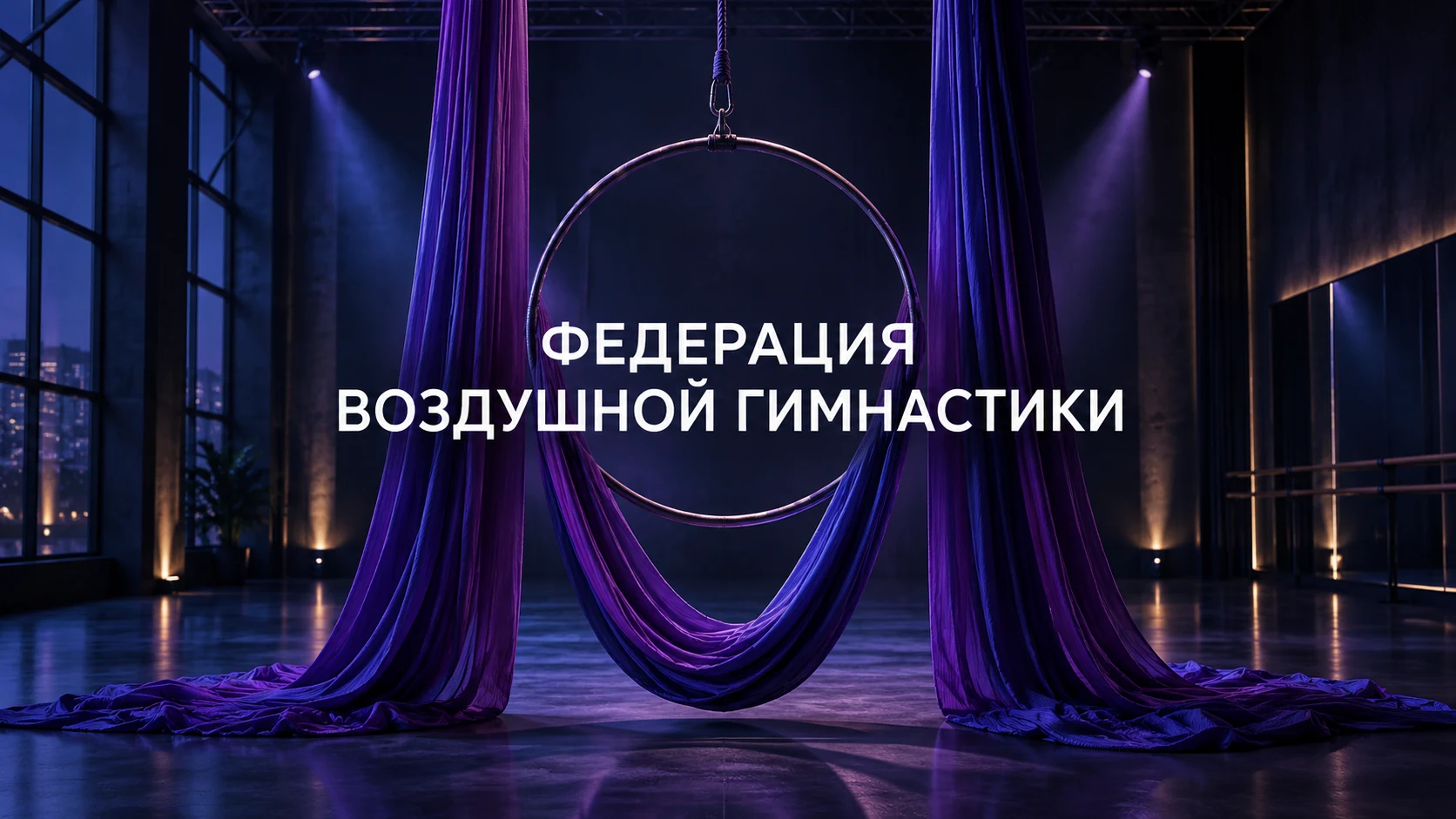 Концептуальная иллюстрация кейса Федерации воздушной гимнастики: воздушные полотна и кольцо в спортивном зале