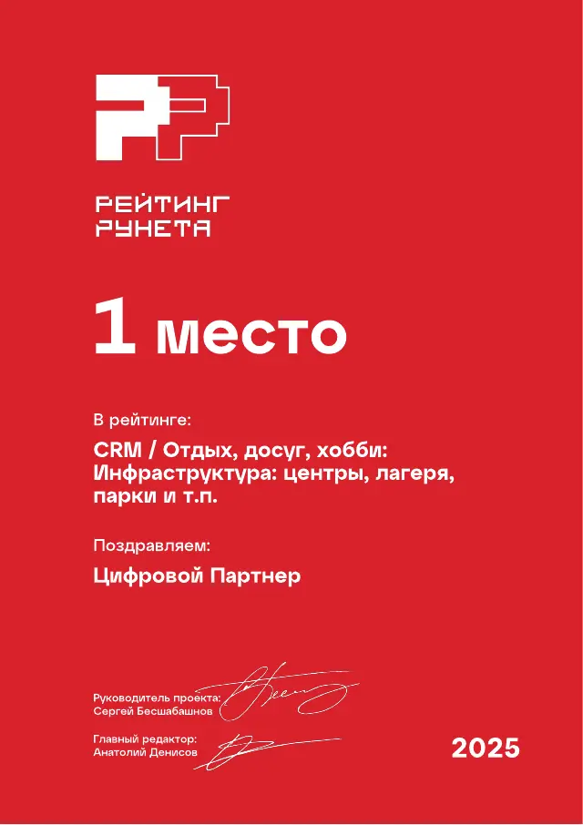Рейтинг Рунета: Отдых, досуг, хобби · Инфраструктура · центры, лагеря, парки и т.п., 1 место, 2025
