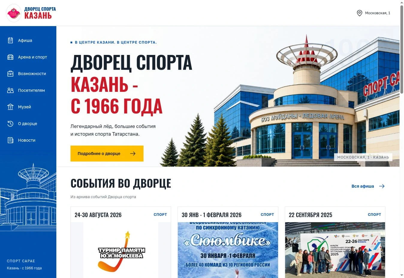 Главная нового сайта Дворца спорта с иллюстрацией фасада и афишей