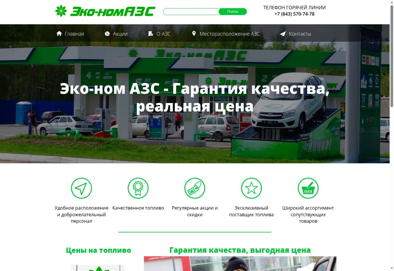 Главная страница сайта Эконом АЗС