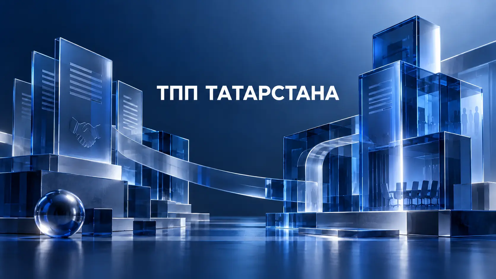 Иллюстрация к кейсу ТПП Татарстана: рабочие процессы в единой системе
