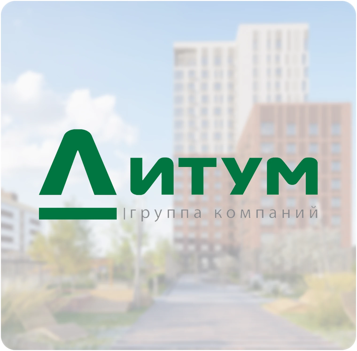 Логотип группы компаний Литум на фоне жилого комплекса
