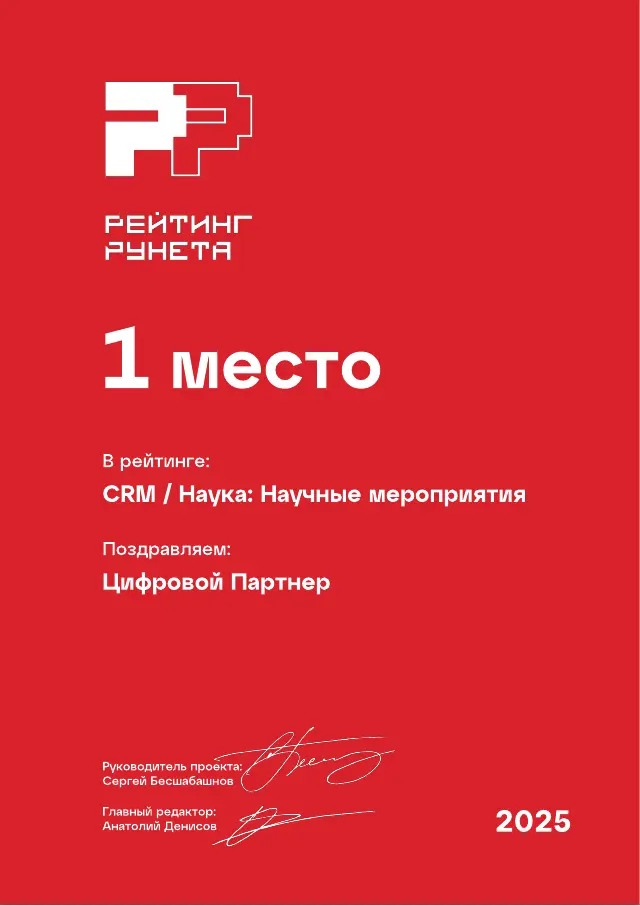 Рейтинг Рунета: Наука · Научные мероприятия, 1 место, 2025