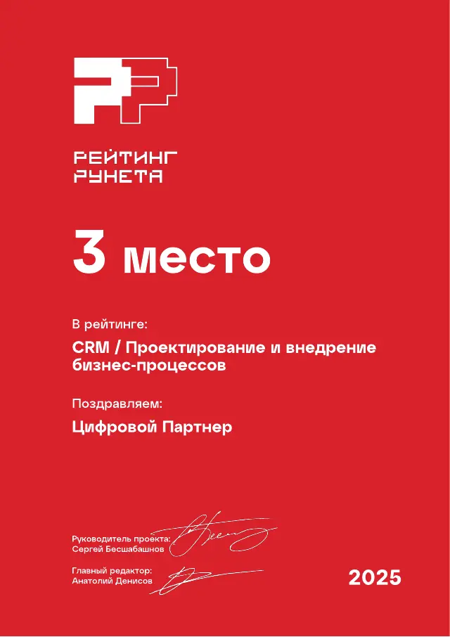 Рейтинг Рунета: Проектирование и внедрение бизнес-процессов, 3 место, 2025