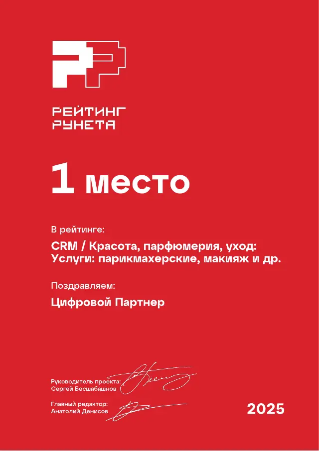 Рейтинг Рунета: Красота, парфюмерия, уход · Услуги · парикмахерские, макияж и др., 1 место, 2025