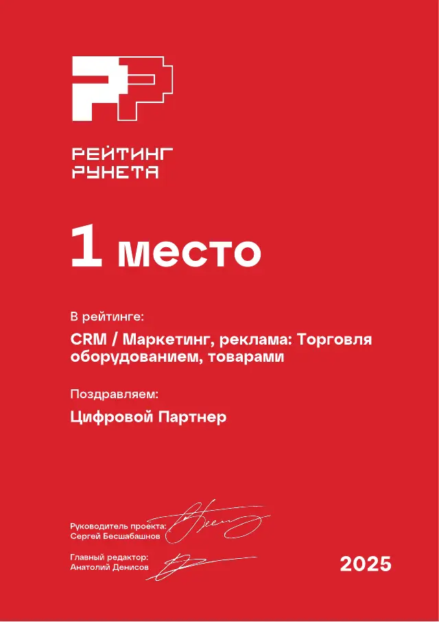 Рейтинг Рунета: Маркетинг, реклама · Торговля оборудованием, товарами, 1 место, 2025