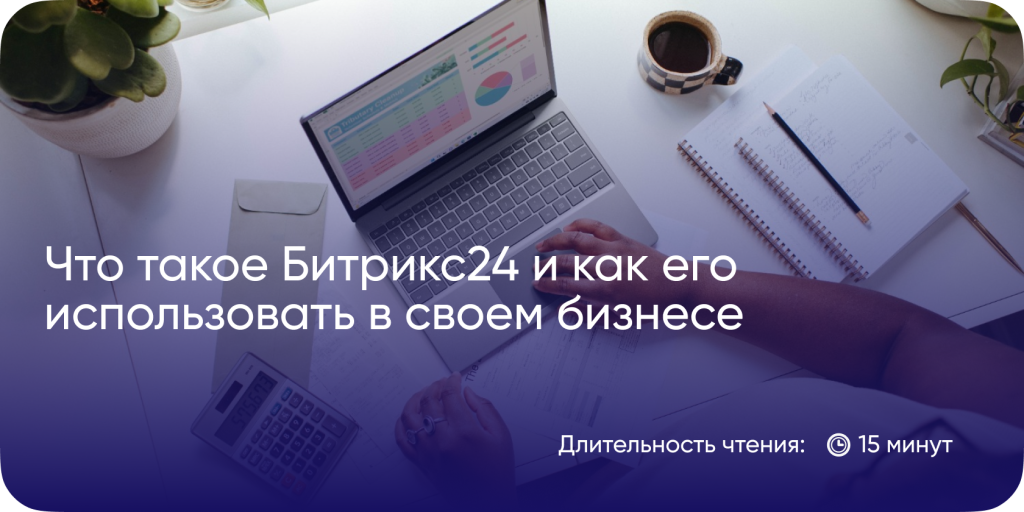 Внедрение CRM в Битрикс24
