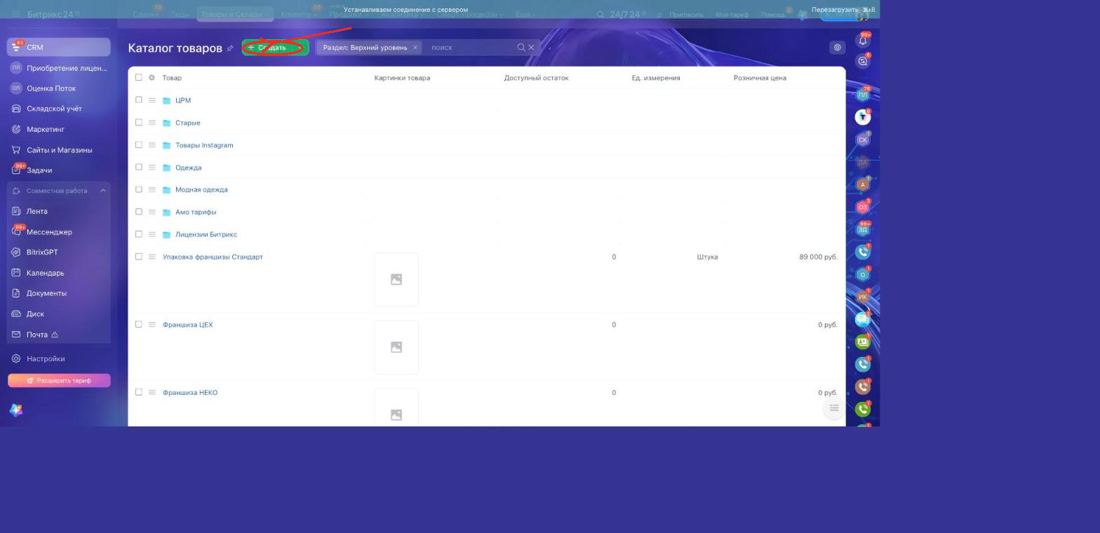 Каталог товаров в CRM Битрикс24 с кнопкой создания нового товара